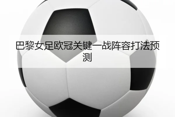 ba-li-nv-zu-ou-guan-guan-jian-yi-zhan-zhen-rong-da-fa-yu-ce-2-705.jpg