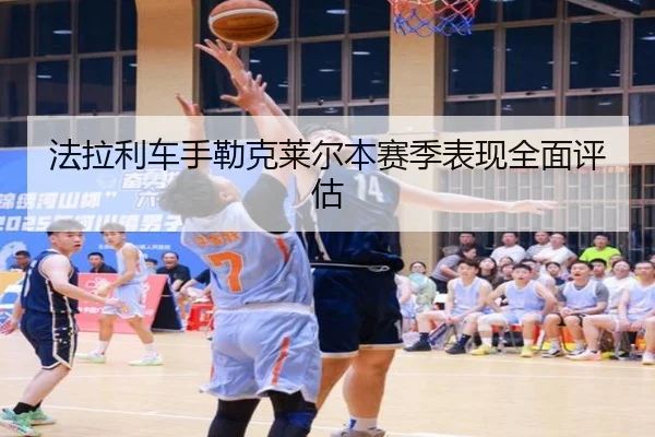 法拉利车手勒克莱尔本赛季表现全面评估