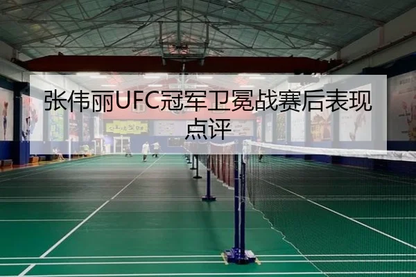 张伟丽UFC冠军卫冕战赛后表现点评